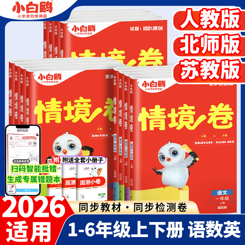 万唯小白鸥情境卷一二三四五六年级上册语文数学英语人教版北师大版下册单元期中期末试卷测试卷全套同步练习题小白欧情景卷2025秋,书籍/杂志/报纸,小学教辅,淘宝优惠券,粉丝福利购,淘宝优惠卷
