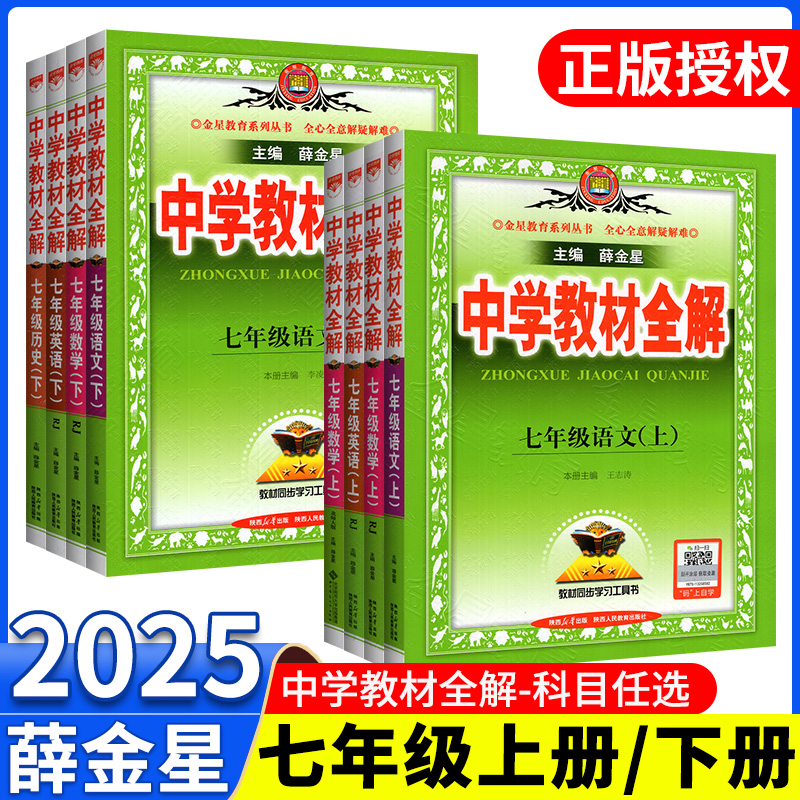 当天发货教材全解七年级上下册