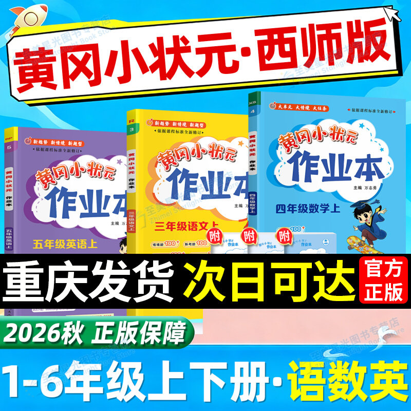 2026秋黄冈小状元作业本1-6年级