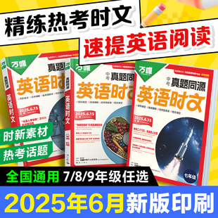 2026新万唯中考英语时文阅读真题同源七八九年级万唯中考完形填空与阅读理解英语时文词汇阅读专项初一二三英语时文阅读强化训练题