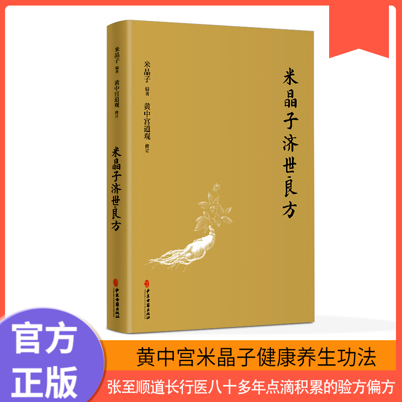 米晶子济世良方  疏通经络健康道家养生功法书籍中医古籍 黄中宫道观 米晶子张至顺道长遗著全新修订健康养生功法书籍中医验方经