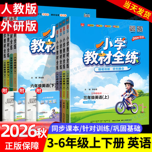 小学教材全练英语人教版新起点