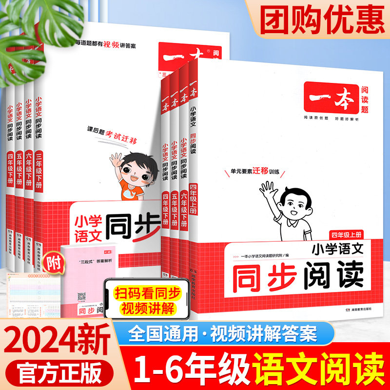 2024版一本同步阅读小学语文训练一三二四五六年级上册下册阅读理解人教版小学教材同步课外阅读100篇练习册训练题技巧与方法专项 书籍/杂志/报纸 小学教辅 原图主图