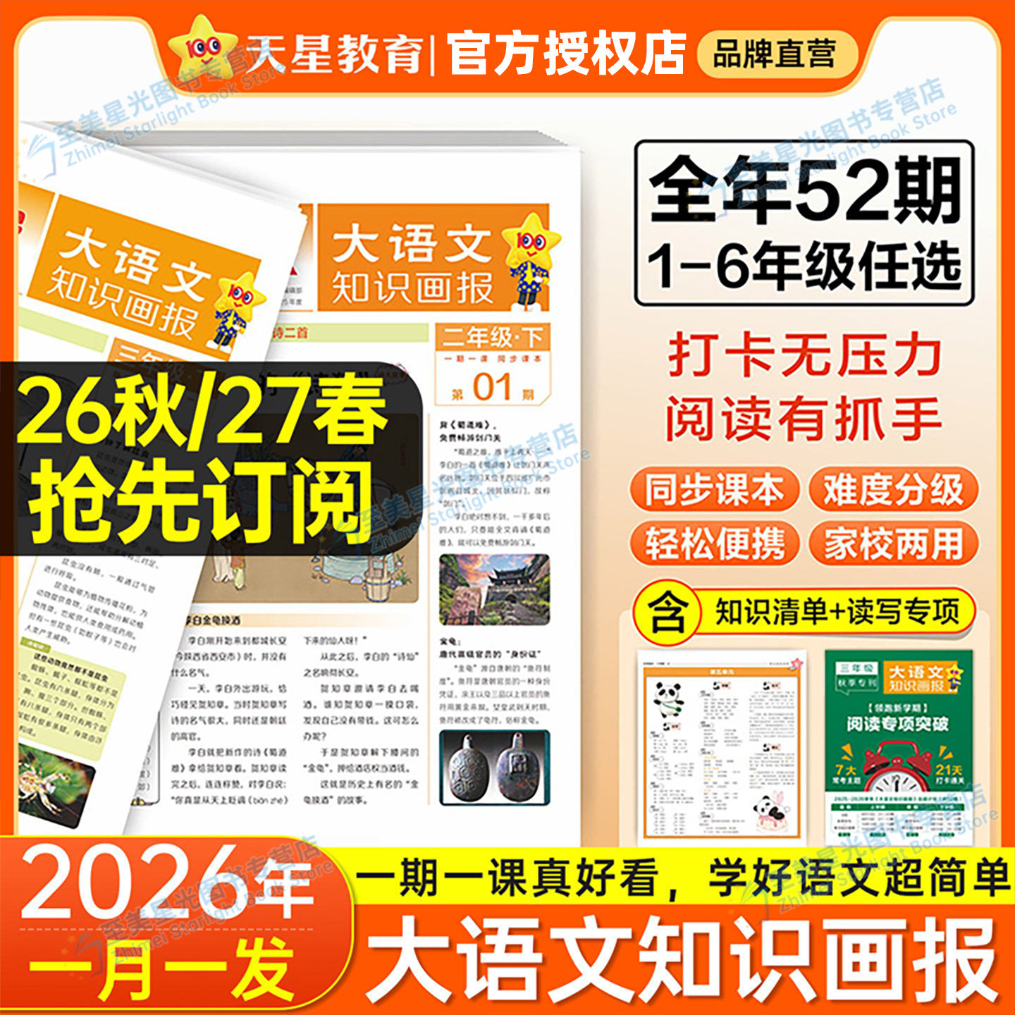 2026秋大语文知识画报天星教育小学生快乐学习报少年报纸人教版全年半年订阅杂志52期一二三四五六年级上册下同步阅读预习科普报