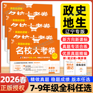 小四门】2026春真题的逻辑名校大考卷学习之星辽宁789七年级下册八九年级上政史地生语文数学英语物化历史地理生物政治初中小四门