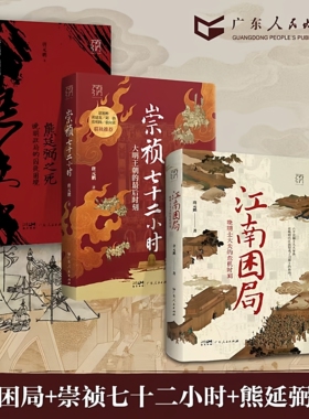 崇祯七十二小时唐元鹏著 亲签版万有引力书系大明王朝最后时刻覆灭细节崇祯72小时明朝皇帝中国古代历史知识类书籍