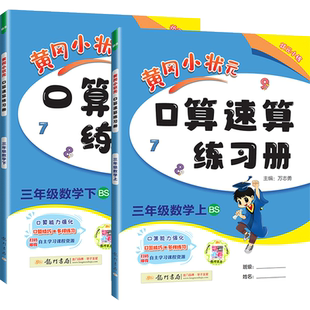 2026版黄冈小状元口算速算练习册一三二四五六年级上册下册数学人教版北师版小学同步训练天天练题卡口算本计算能手黄岗北师大版上
