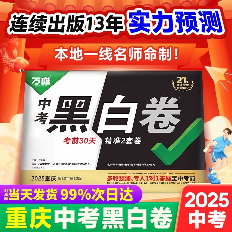 2025万唯中考黑白卷重庆直发
