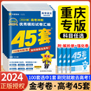 2024新高考金考卷45套语文数学英语物理化学生物地理政治历史天星教育冲刺优秀模拟试卷汇编高中复习教材专项训练23真题 重庆专版