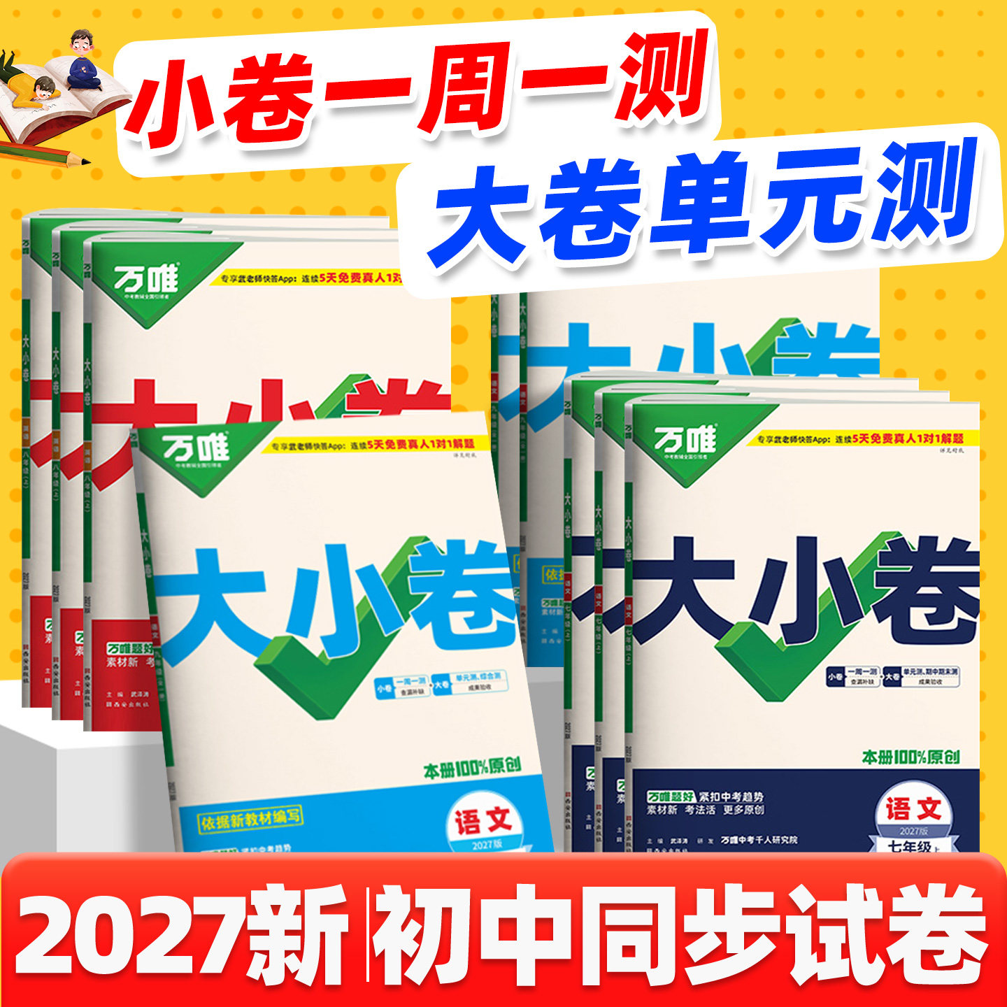 2026秋万唯大小卷】789年级任选图片