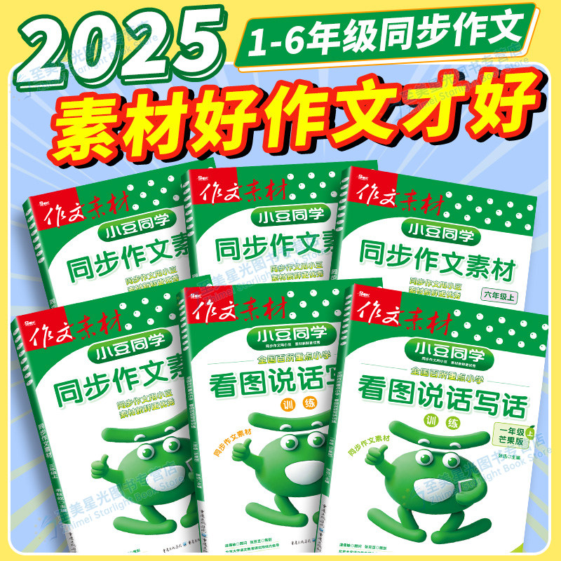 2025秋小豆同学同步作文素材写作