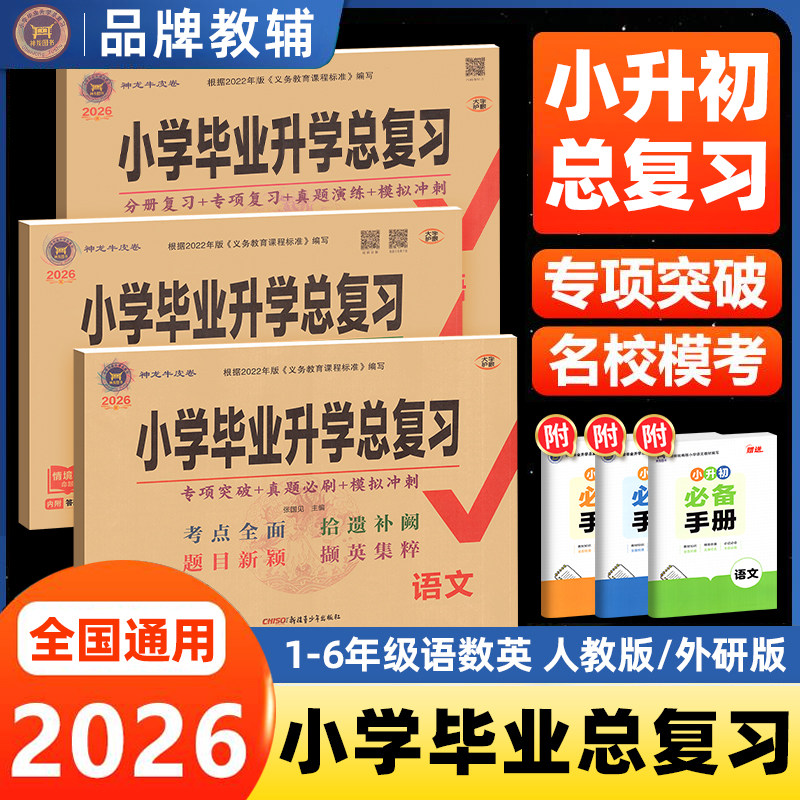 2026海淀试卷小学毕业升学总复习试卷小升初真题卷人教版外研版语文数学英语专项复习六年级期末冲刺试卷小学升初中真题卷考试卷