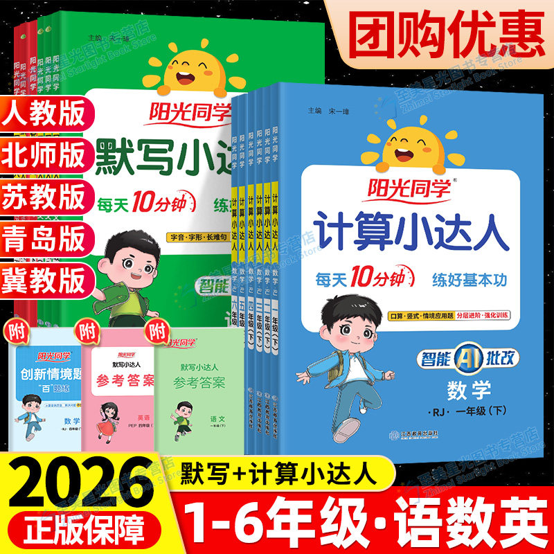 2026春阳光同学计算小达人一二年级三四五六年级下册上册人教版苏教北师大小学数学思维口算应用题卡同步专项强化天天训练习册能手