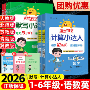 2026春阳光同学计算小达人一二年级三四五六年级下册上册人教版 苏教北师大小学数学思维口算应用题卡同步专项强化天天训练习册能手