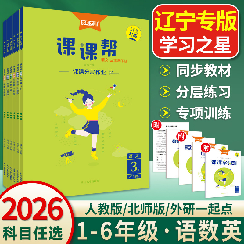 2025秋课课帮1-6年级辽宁专用