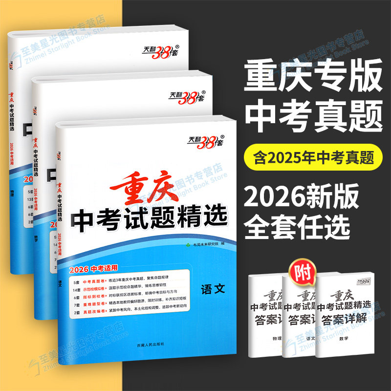重庆专版】天利38套2026新中考数学英语物理语文化学历史中考试题精选重庆专版训练38套历年真题试卷子模拟初中初三九年级总复习,书籍/杂志/报纸,中学教辅,淘宝优惠券,粉丝福利购,淘宝优惠卷