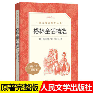 格林童话精选 人民文学出版社经典名著口碑版本(德)格林兄弟 正版书籍小说畅销书三年级四年级上册推荐阅读人教版语文阅读丛书
