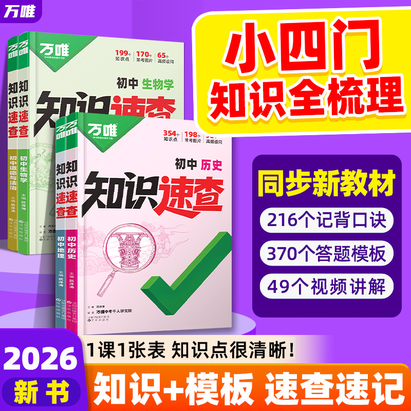 2025秋新书！万唯中考知识速查
