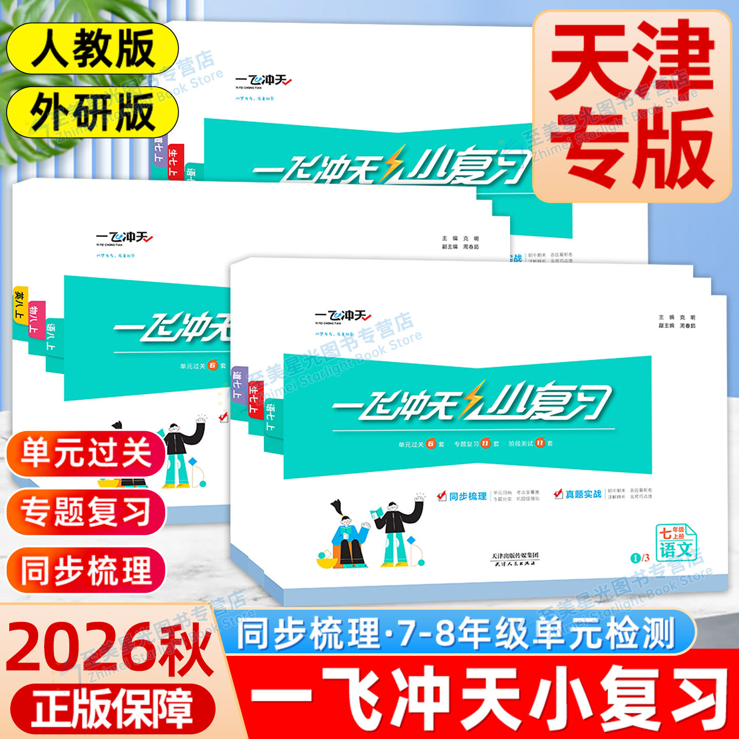 2026秋一飞冲天小复习期末专项图片