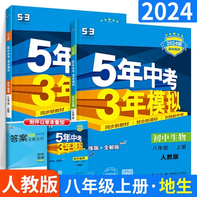 2024版五年中考三年模拟八年级上册生物地理2本人教版初中初二初2教材同步练习册生物刷习题曲一线训练辅导资料书附答案天天练