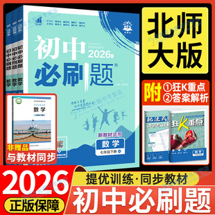 北师大版数学2026春初一九年级初中必刷题数学七八下册初二初三必刷卷新教材课本同步练习册教辅复习资料书狂k重点课时练提优训练