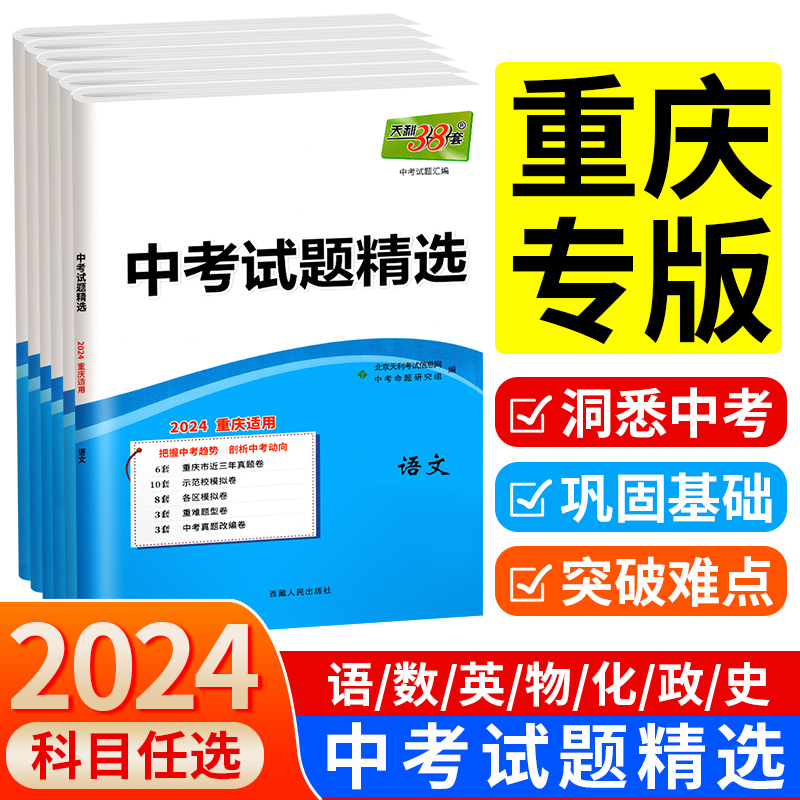 买1赠1】重庆版天利38套中考试卷