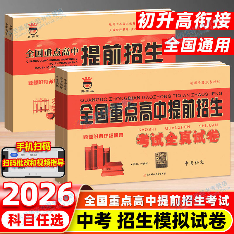 2026中考奥赛王全国重点高中提前招生考试全真试卷语文数学英语物理化学初升高衔接招生复习卷初中历年自主招生模拟试卷中考必刷题