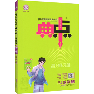 典中点八年级下册数学华东师大版华师版华师大初中八下数学教材同步练习册初二 刷习题提优课时作业本真题训练试卷荣德基点中点典