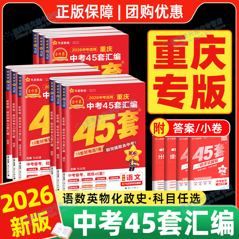 重庆专版】2026重庆中考真题卷45套真题汇编金考卷语文数学英语物理化学政治历史初三九年级模拟试卷全套历年真题卷总复习2025试题