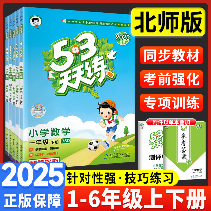 2025新53天天练北师大版