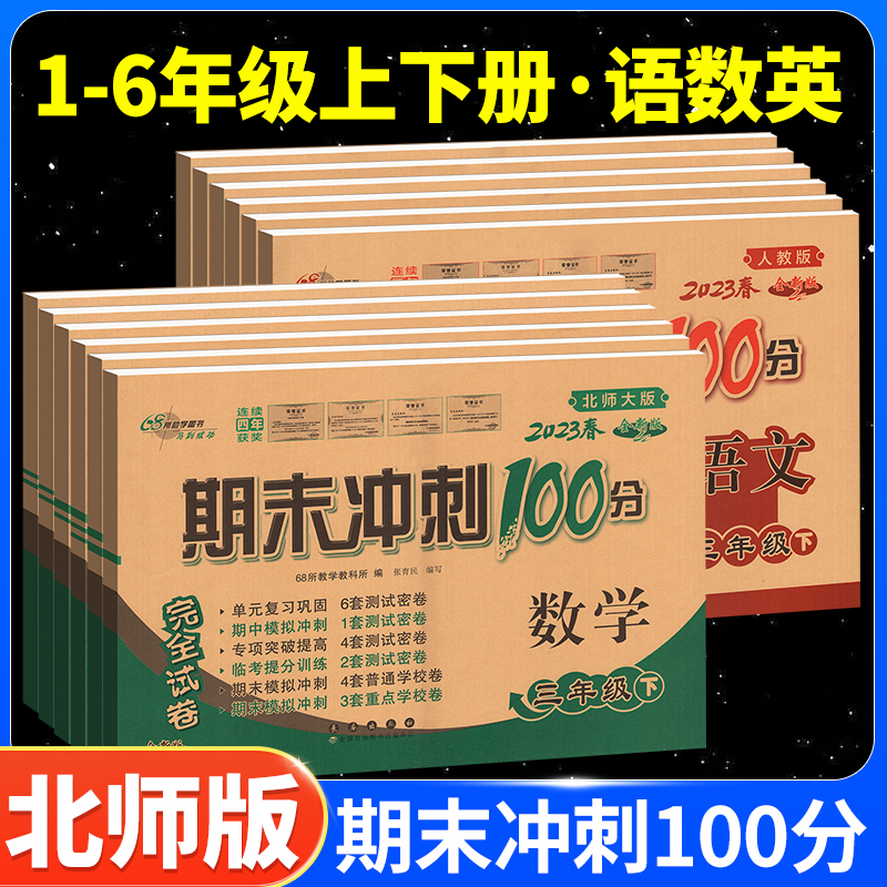 期末冲刺100分一二年级三四五六年级下册上册试卷测试卷全套下数学北师大版小学生同步练习册题单元专项期中真题模拟考试卷子黄冈 书籍/杂志/报纸 小学教辅 原图主图