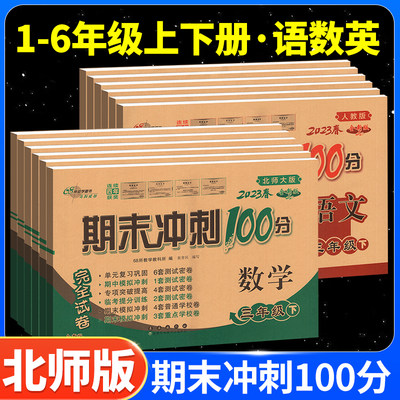 期末冲刺100分数学北师版1-6任选