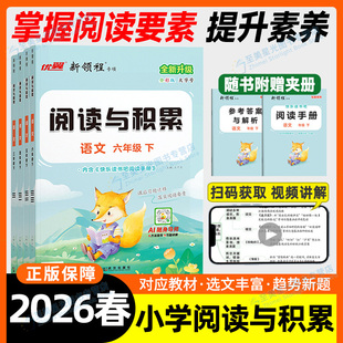 2026新领程语文阅读与积累小学三年级四年级五六年级下册上册人教版小学上同步阅读理解训练优秀作文下素材提升课内阅读理解优翼全