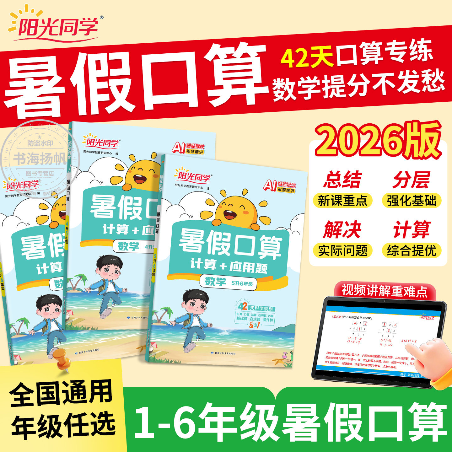 正版！现货！阳光同学暑假口算