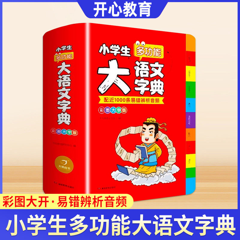 2024正版小学生大语文字典小学生专用多功能大全四字彩图彩色版中华现代汉语词语词典工具书中小学新华字典儿童成语积累大全训练书