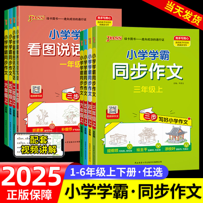 小学学霸同步作文看图写话2025新