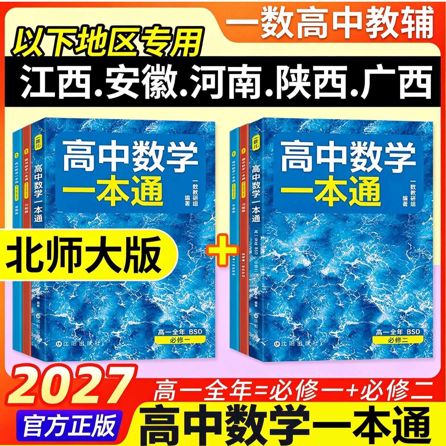 北师大版】一数高中数学一本通北师大版必修一二2027一数儿高一上下册同步练习册一数教辅资料书必刷题100讲江西安徽陕西广西河南