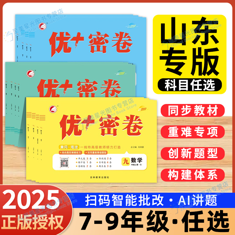 山东专版！优＋密卷七八九年级