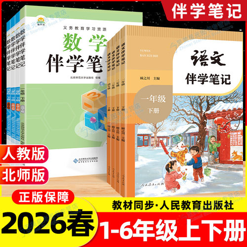 2026小学伴学笔记同步教材笔记
