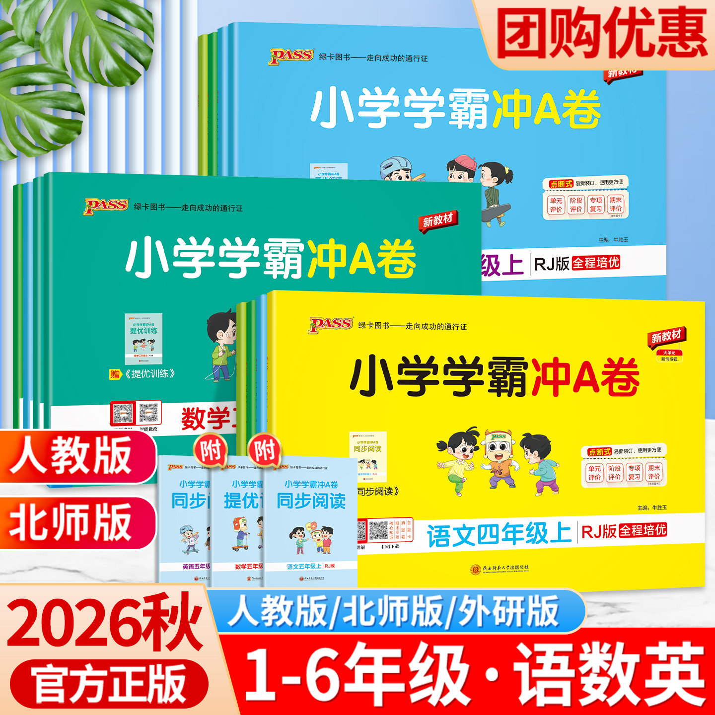 2026新小学学霸冲a卷一三二年级四五六年级上册下册语文数学英语试卷全套人教北师大版同步课时作业本练习册提优达标期末卷子pass