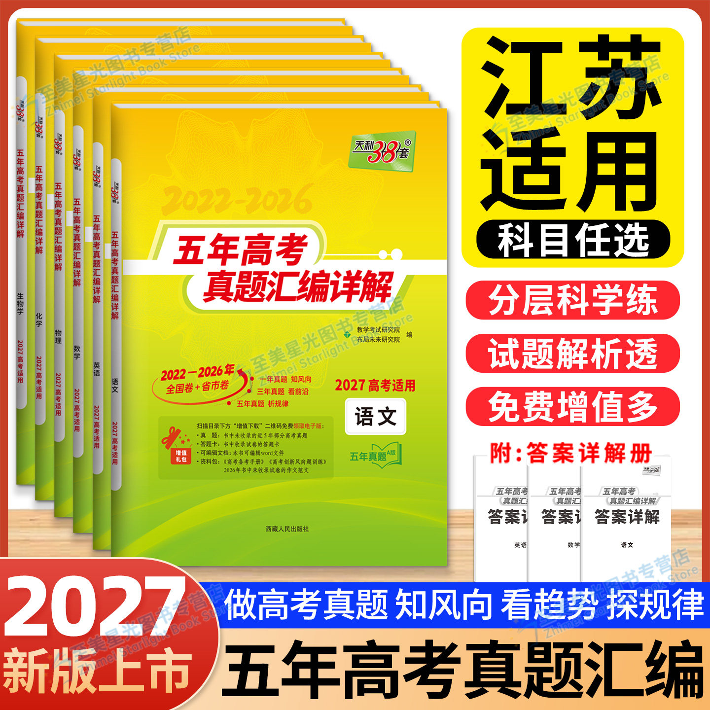 2027江苏高考天利38套五年真题图片
