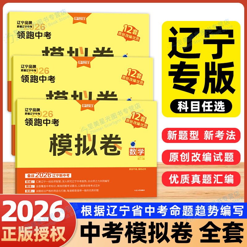 辽宁专版】2026新版领跑中考模拟卷学习之星总复习辽宁统考九年级初三真题卷子语文数学英语物理化学历史地理政治生物小四门原创题