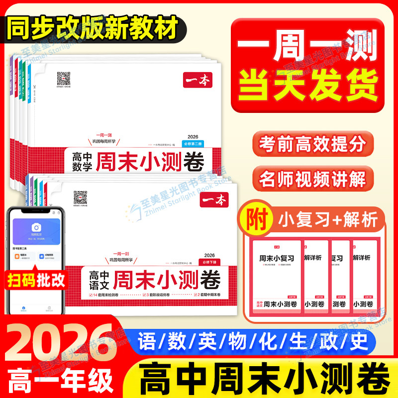 2026春一本高中周末小测卷高一数学物理化学生物必修一英语文政治历史必修二高中必刷题卷高一试卷同步单元检测期中期末测评卷模拟