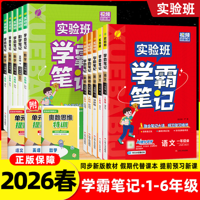2026春季实验班学霸笔记小学