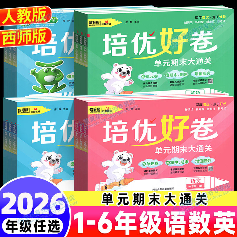 2026新培优好卷一年级二三年级四年级五六年级下册上册语文数学英语试卷测试卷全套达标卷单元期末卷人教版西师版教材同步训练