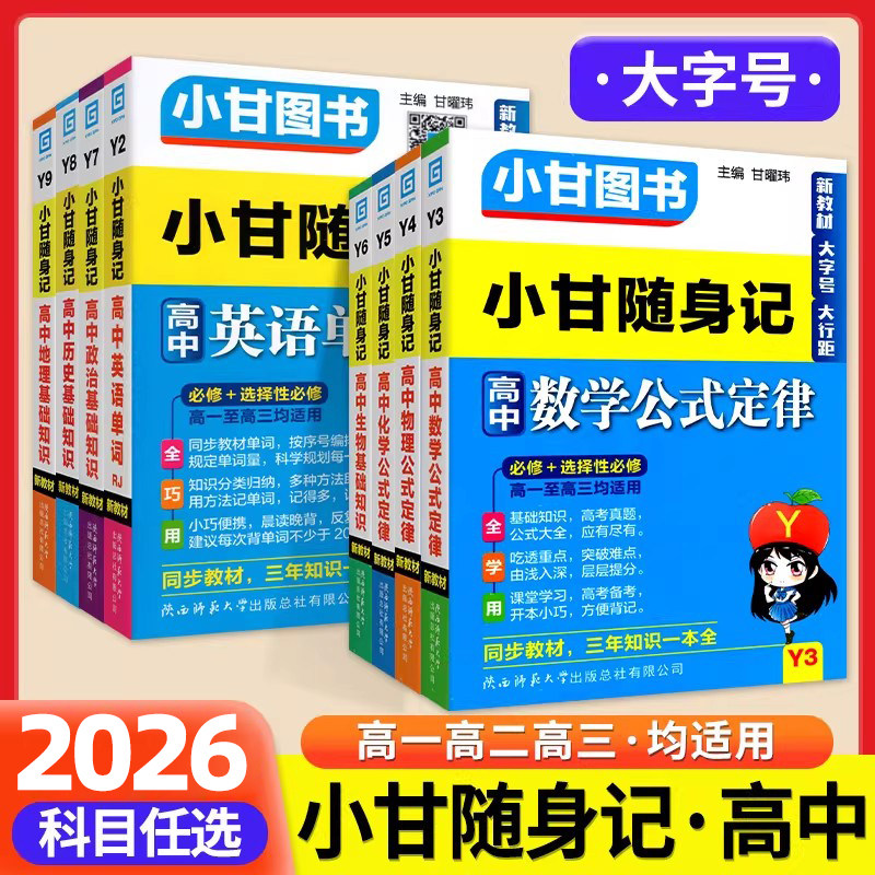 2026适用小甘随身记高中英语数学物理历史政治生物速记速查基础知识化学公式定律语文必背古诗文单词新教材小册子掌中宝口袋书笔记