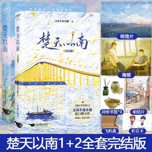 正版楚天以南实体书楚天以南四时瑾楚天以南1+2完结篇套装2册大风不是木偶口碑力作李月驰×唐蘅小说实体书青春小说双男主畅销书籍