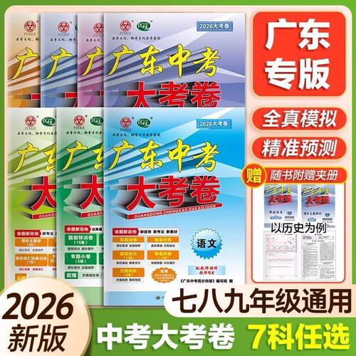 2026新版广东中考高分突破大考卷