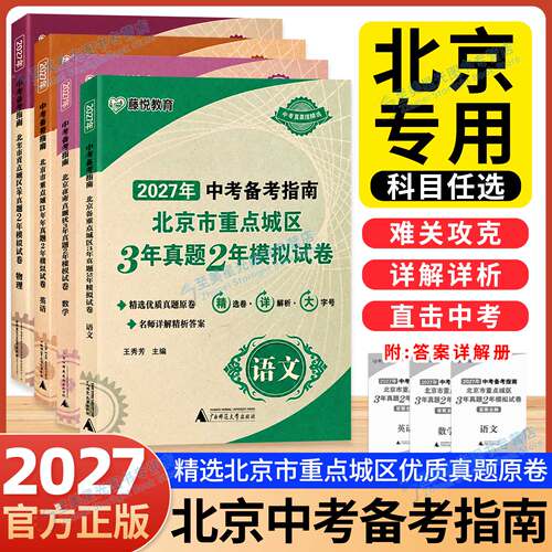 2027北京中考备考指南北京市真题