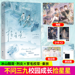 捡星星小说实体书 不问三九继《陈年烈狗》后高口碑校园成长双男主力作 酷哥刑炎×帅哥秦放 新增未公开番外《满眼都是星星》